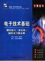 电子技术基础  模拟部分  辅导及习题全解