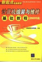 计算机组装与维修<em>基础</em><em>教程</em>  <em>2005</em>年版