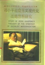 <em>邓<em>小平</em></em>社会主义现代化战略<em>思想</em><em>研究</em>