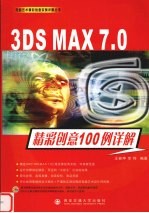 3DS MAX <em>7</em>.0<em>精彩</em>创意100例详解