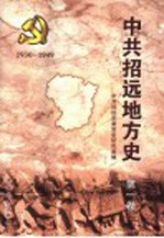 中共<em>招远</em>地方史  第1卷