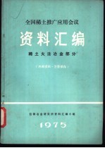 全国稀土推广应用会议资料<em>汇编</em>  稀土火法冶金部分