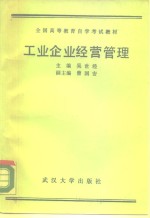 工业企业经营管理