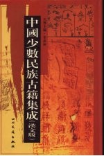 中国少数民族古籍<em>集成</em>  汉文版  <em>第</em><em>39</em><em>册</em>