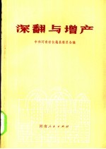 深翻与<em>增产</em>