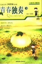 青春独奏  《儿童文学》少年作家作品集  3