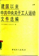 建国以来中共中央关于工人运动文件选编  1949年10月-1988年8月