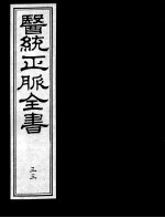 医统正脉全书  33
