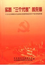 实践“三个代表”的先锋  十五大以来潍坊市先进基层党组织和优秀共产党员事迹集锦