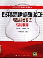 全国政法干警招录专用教材  政法干警招录培养体制改革试点工作专业综合考试专用<em>教程</em>  法律硕士专业学位专用