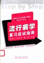 流行病学复习应试指南