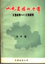 山区建设<em>四</em>十年  庆祝建国<em>四</em>十周年简明资料  1949-1989