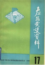 <em>泰安</em>党史资料  总第17期