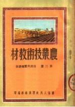 农业技术教材  第3册  保护与繁殖耕畜