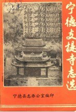 <em>宁德</em>支提寺志选