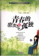 青春的密友叫孤独