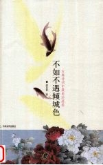 不如不遇<em>倾</em>城色  古典诗词中最美的画卷