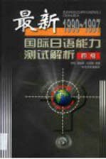 最新国际日语能力测试解析  1990-1997  4级