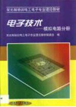 电子技术  <em>模拟</em><em>电路</em>分册