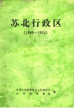 苏北行政区  1949-1952