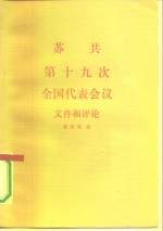 苏共第十九次全国<em>代表</em><em>会议</em>文件和评论