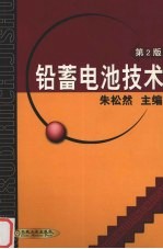铅蓄电池技术  第2版