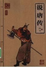说唐传著·家庭书斋  插图本