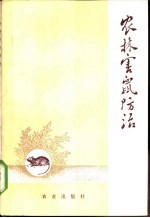 农林害鼠<em>防治</em>