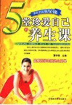 <em>5</em>堂珍爱<em>自己</em>的养生课