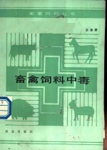 畜禽饲料中毒