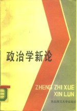 政治学新论