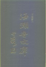 海潮音文库  第2编  法相宗上