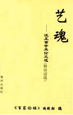 艺魂  汪正章学术论文选  附诗词选