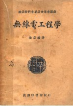 职业学校教科书  无线电工程学  增订第11版
