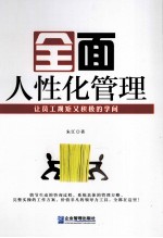 全面人性化管理  让员工规矩又积极的学问