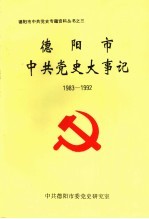 <em>德阳</em>市中共党史大事记  1983-1992