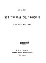 <em>基于</em>DSP现代<em>电子</em>系统<em>设计</em>
