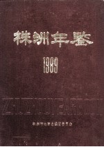 株洲年鉴  1989