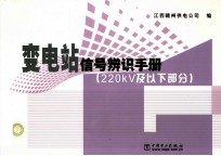 220kV及以下部分  变电站信号辨识<em>手册</em>