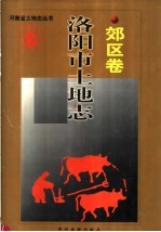 <em>洛<em>阳市</em></em>土地<em>志</em>  郊区卷