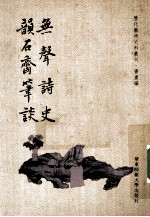 无声诗史  韵石斋笔谈