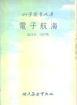 科学图书大库  电子航海