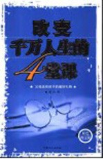 改变千万人生的4堂课  <em>双色</em><em>图文</em><em>版</em>