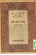 汉译世界名著  万有文库  第1集一千种  盲聋女子克勒氏自传