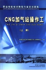 职业技能培训<em>教程</em>与鉴定试题集 CNG加气站操作工 上
