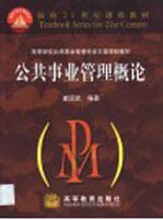 公共事业<em>管理</em>概论