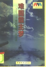 难圆霸主梦  二十世纪美国十次出兵