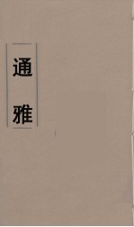 通雅  6