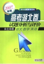 高考<em>湖北</em>卷试题分析与评价  2007年版