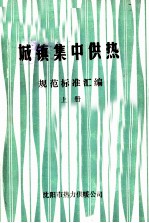 城镇集中供热  规范标准汇编  上